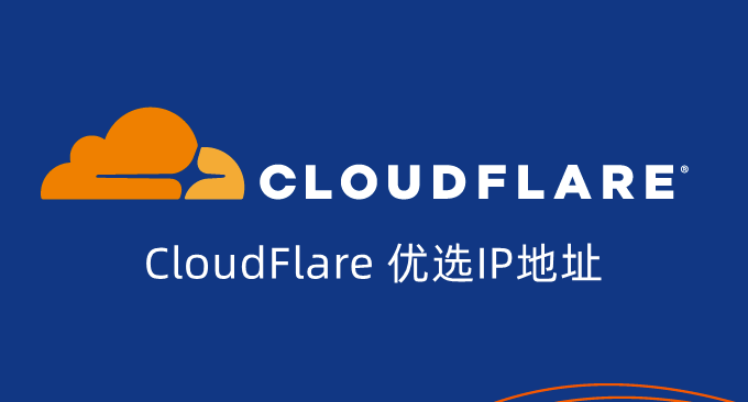 如何免费接入CloudFlare for SaaS并解决DNS接入限制问题？